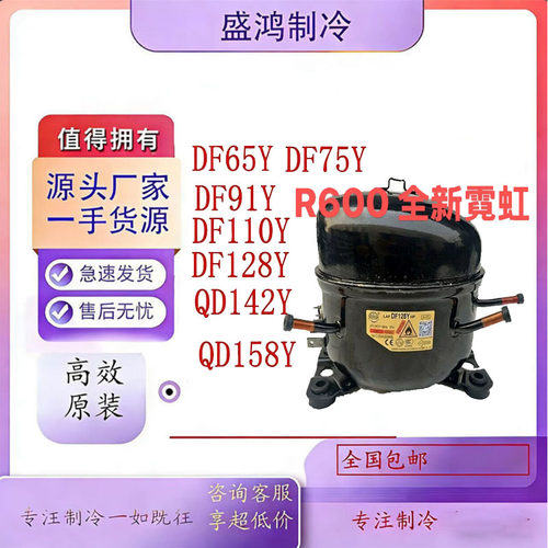 全新霓虹冰箱冰柜压缩机R600A
