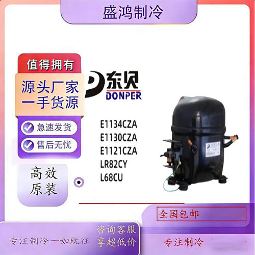 全新东贝冰箱冷柜压缩机230W