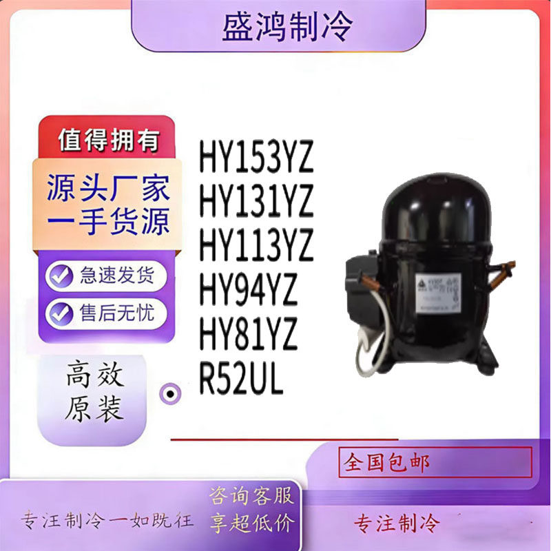 HYE81Y HY90Y HY94Y HY113 HY131 HY153全新华意系列压缩机冰箱冷