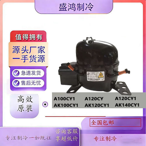 全新东贝冰箱冷柜压缩机制冷