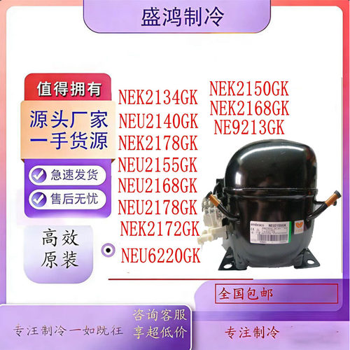 全新恩布拉科冰箱冰柜压缩机