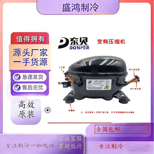 东贝全新变频冰箱压缩机