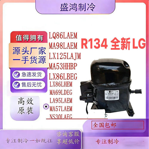 全新LG冰箱压缩机R134A/LQ86LAEM