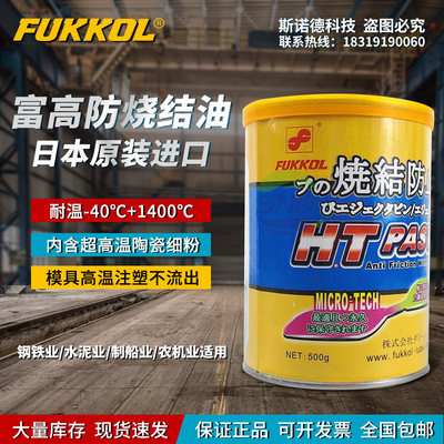 日本富高FUKKOL HT PASTE模具防烧结高温白油斜顶针不碳化抗磨膏