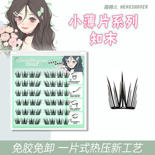 萌朔儿免胶假睫毛知末小薄片轻薄上镜自然仿真新手网红爆款便携装