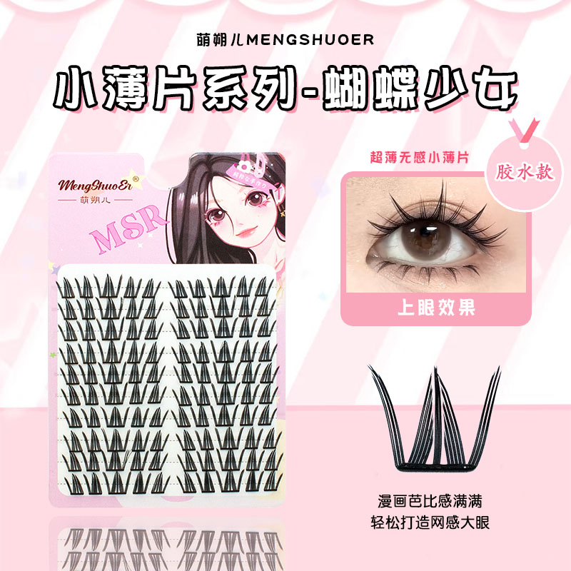萌朔儿小薄片新款假睫毛蝴蝶少女浓密自然仿真轻薄学生新手漫画