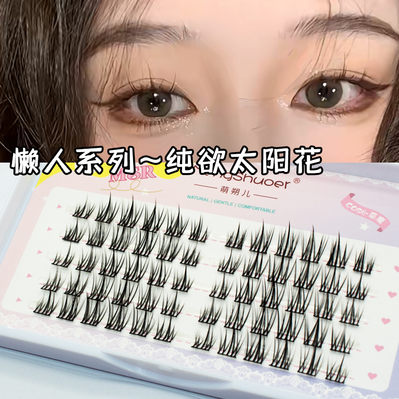 萌朔儿纯欲太阳花假睫毛