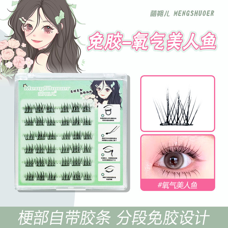 萌朔儿免胶氧气美人鱼假睫毛六排