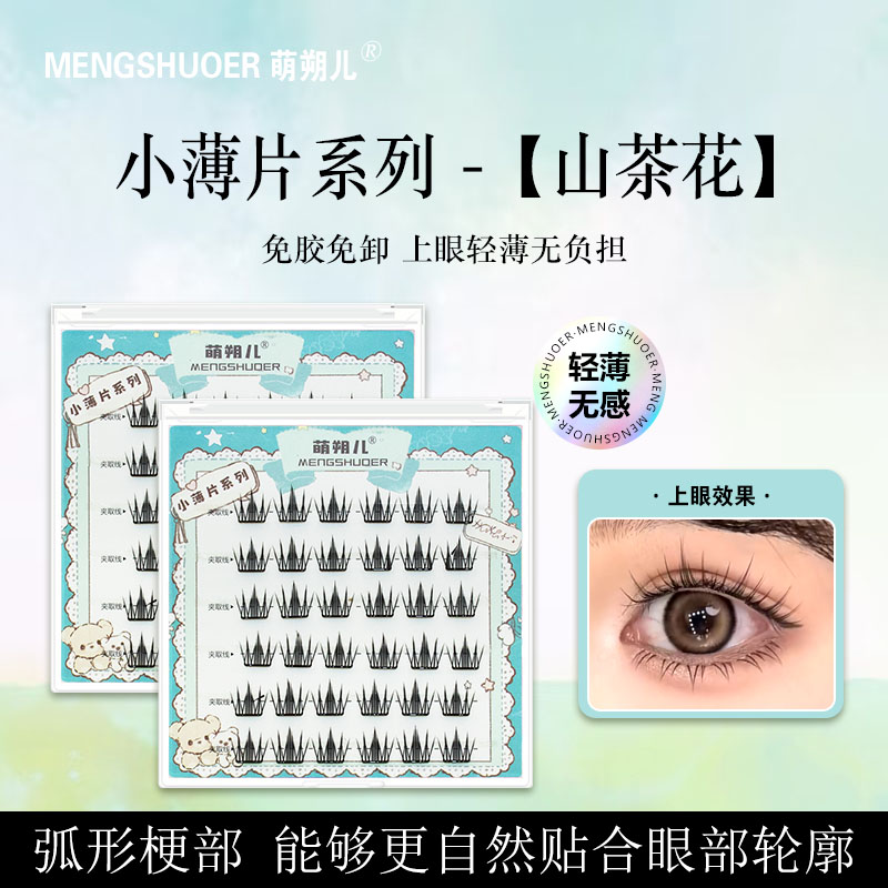 萌朔儿免胶假睫毛小薄片山茶花自然浓密学生新手仿真单簇