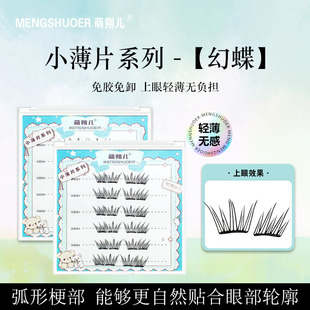 萌朔儿免胶假睫毛幻蝶小薄片轻薄仿真自然卷翘浓密新手学生便携装