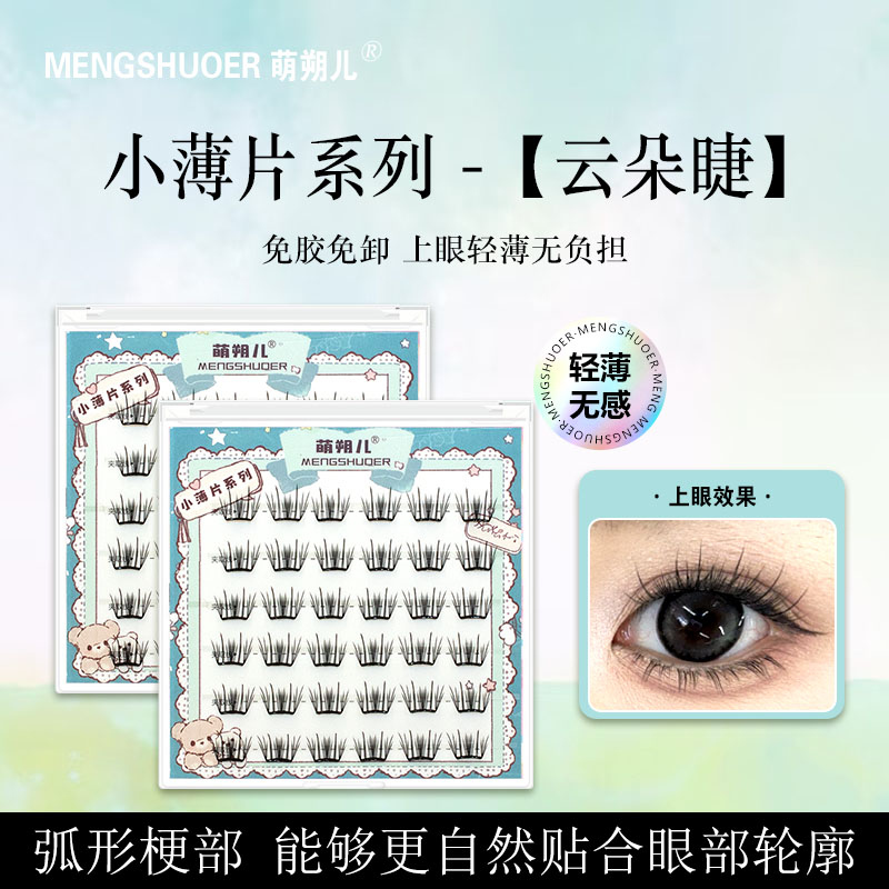 萌朔儿六排免胶云朵睫