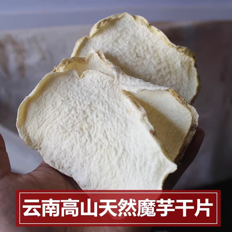 云南特产优质魔芋干片可打粉做魔芋豆腐食材农家自制500克包邮