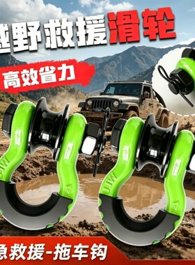 绞盘卸扣滑轮 动滑轮 夹板滑轮改装救援拖车绳绞盘绳拖车钩 卸扣