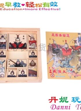 丹妮奇特三国演义礼品智力玩具