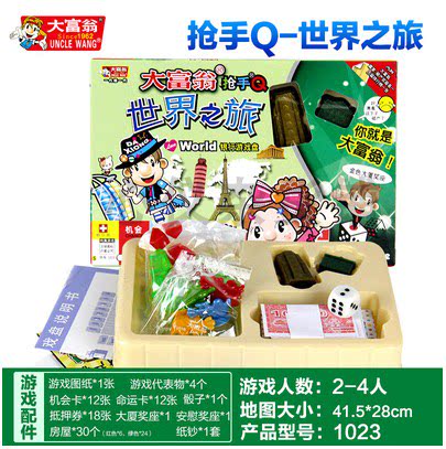 正版大富翁 银行游戏盘抢手q系列世界之旅1023儿童玩具亲子强手棋