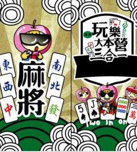 玩乐大本营三合一(纸牌麻将/扑克/石头剪刀布)可以玩3种桌游牌