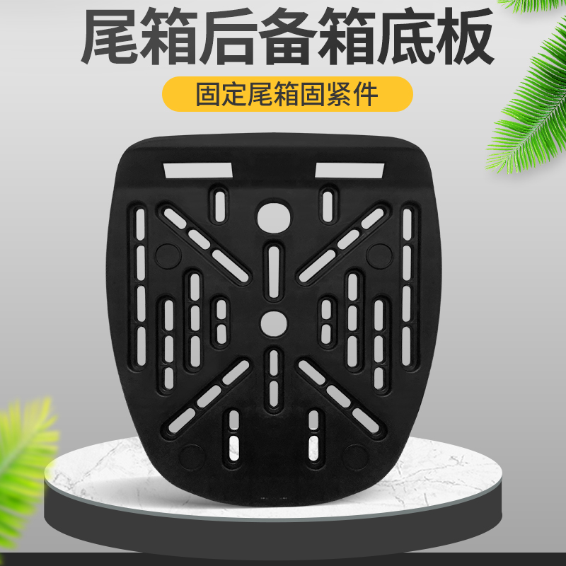 电动车尾箱通用型底板加厚摩托车尾箱底座固定盘螺丝配件压条齐全