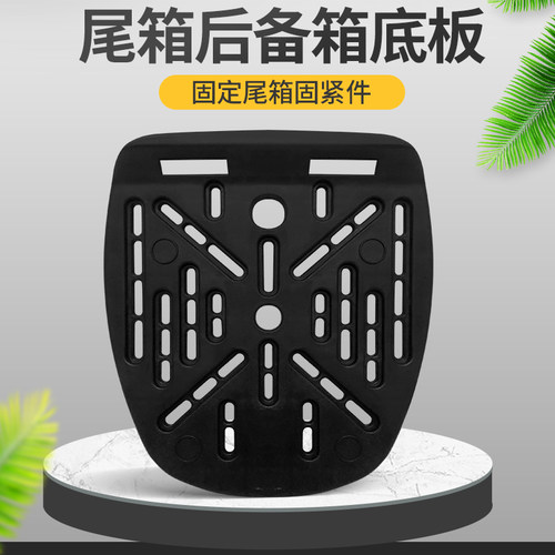 电动车尾箱通用型底板加厚摩托车尾箱底座固定盘螺丝配件压条齐全