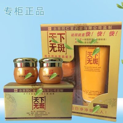 北京同仁堂草本天下无淡套装亮颜淡化正品二件套早晚霜面霜