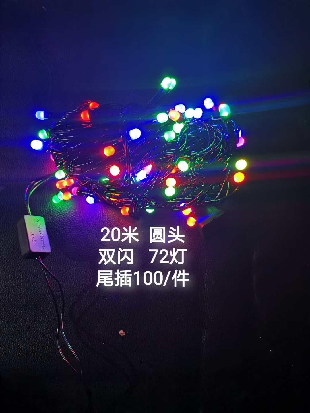 黑线串灯V8尾插亮化15米粗线LED