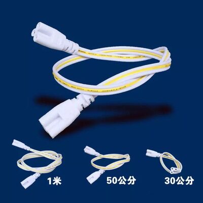 led灯管30CM 日光灯连接线T8 T5通用一体灯管50CM连接线1米