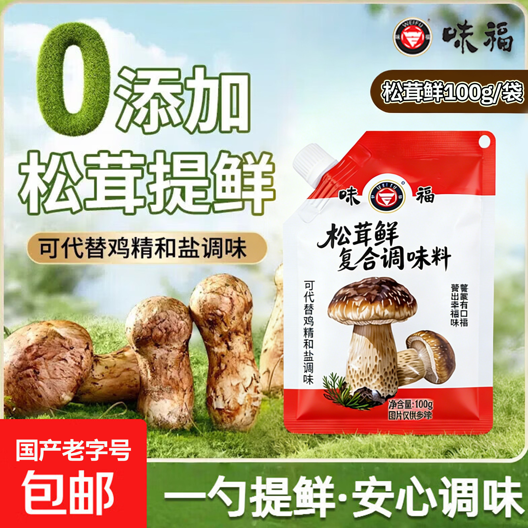 味福松茸鲜复合调味料野生松茸非鸡精味精厨房家用商用厨房调味品