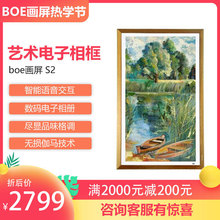 京东方BOE画屏S2 32寸智能语音交互A1 艺术画屏 数码电子相册