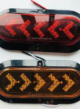 长19宽8厘米12V24伏椭圆尾灯带箭头转向灯货卡拖车侧面行6寸25LED