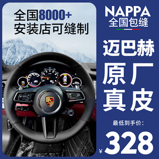 NAPPA手缝真皮方向盘套适用于保时捷macan卡宴718帕拉梅拉Taycan