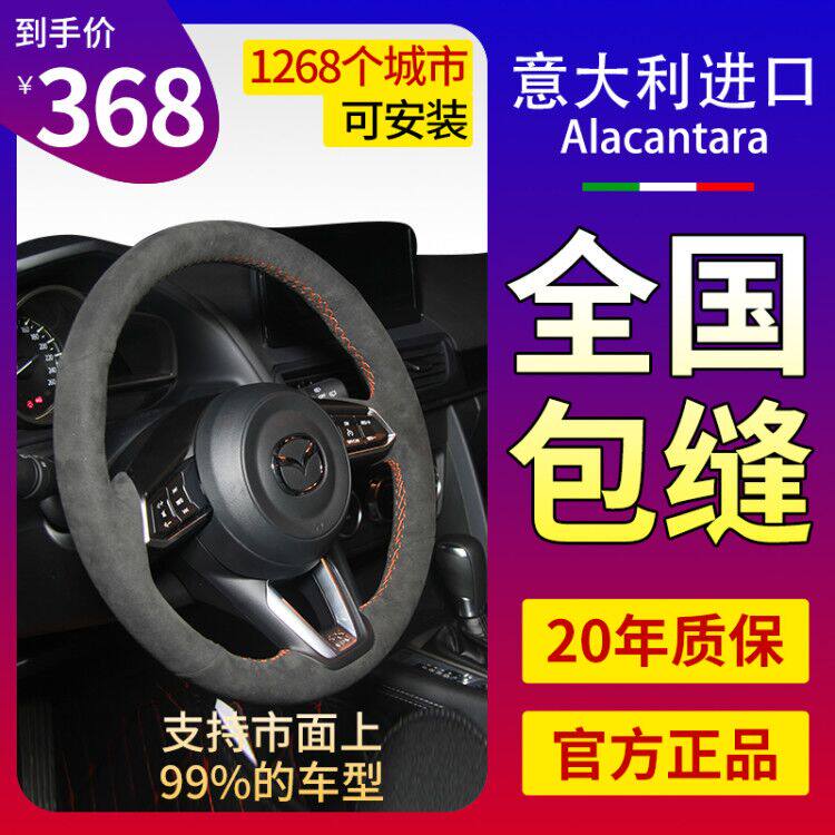 alcantara马自达6cx-4方向盘套