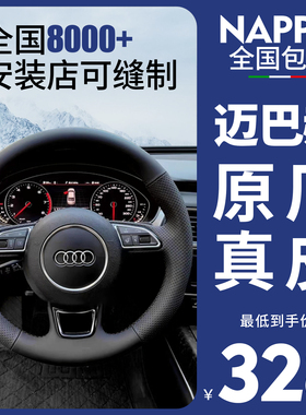 NAPPA手缝真皮方向盘套适用于奥迪A4L/A6L/A3/Q5L/Q3/Q7/A5/A7/S8
