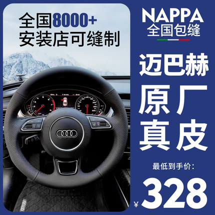 NAPPA手缝真皮方向盘套适用于奥迪A4L/A6L/A3/Q5L/Q3/Q7/A5/A7/S8