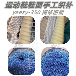 椰子yeezy350运动鞋网面修补修复修理破损修补修复修鞋手工织补
