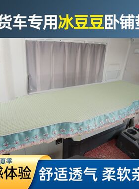 解放豪沃欧曼汕德卡乘龙天龙天锦大货车专用卧铺垫夏季凉席冰豆豆