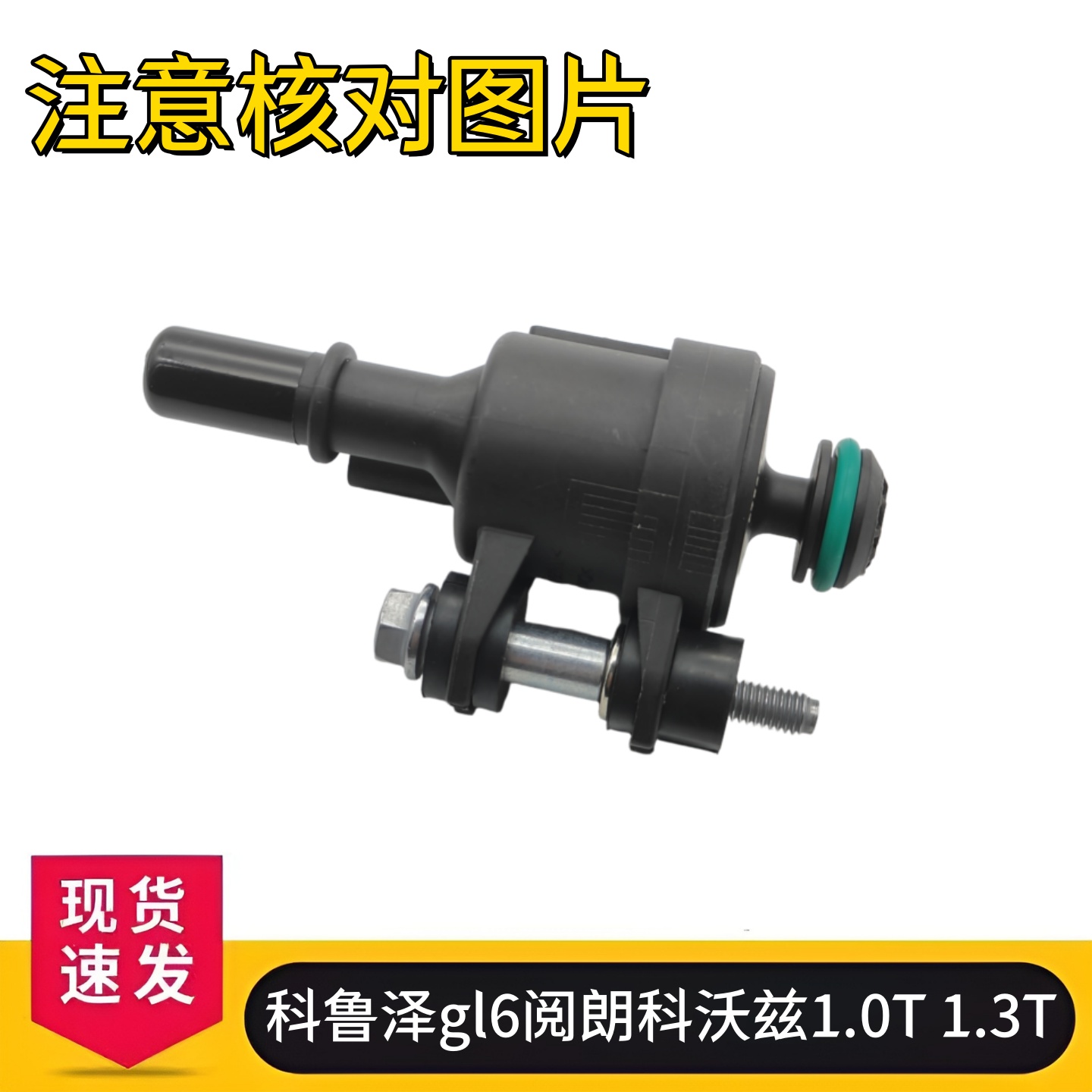 别克英朗科鲁泽gl6阅朗科沃兹1.0T 1.3T碳罐电磁阀电池燃油电磁阀