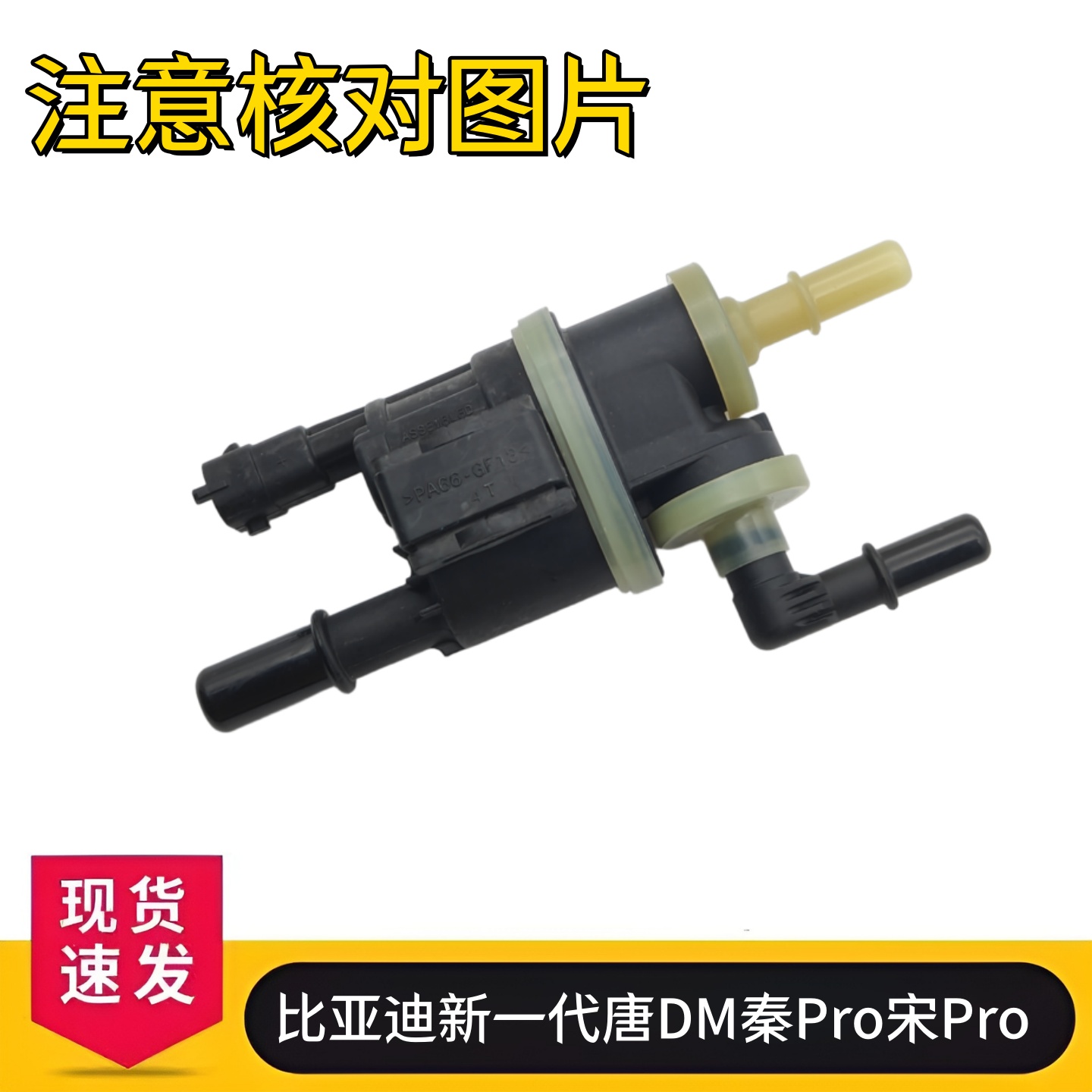 比亚迪新一代唐DM秦Pro宋Pro宋MAX汉DM碳罐电磁阀碳罐控制阀电子