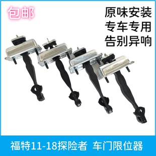 适用福特11-18探险者   车门限位器 前后门限位块铰链左右