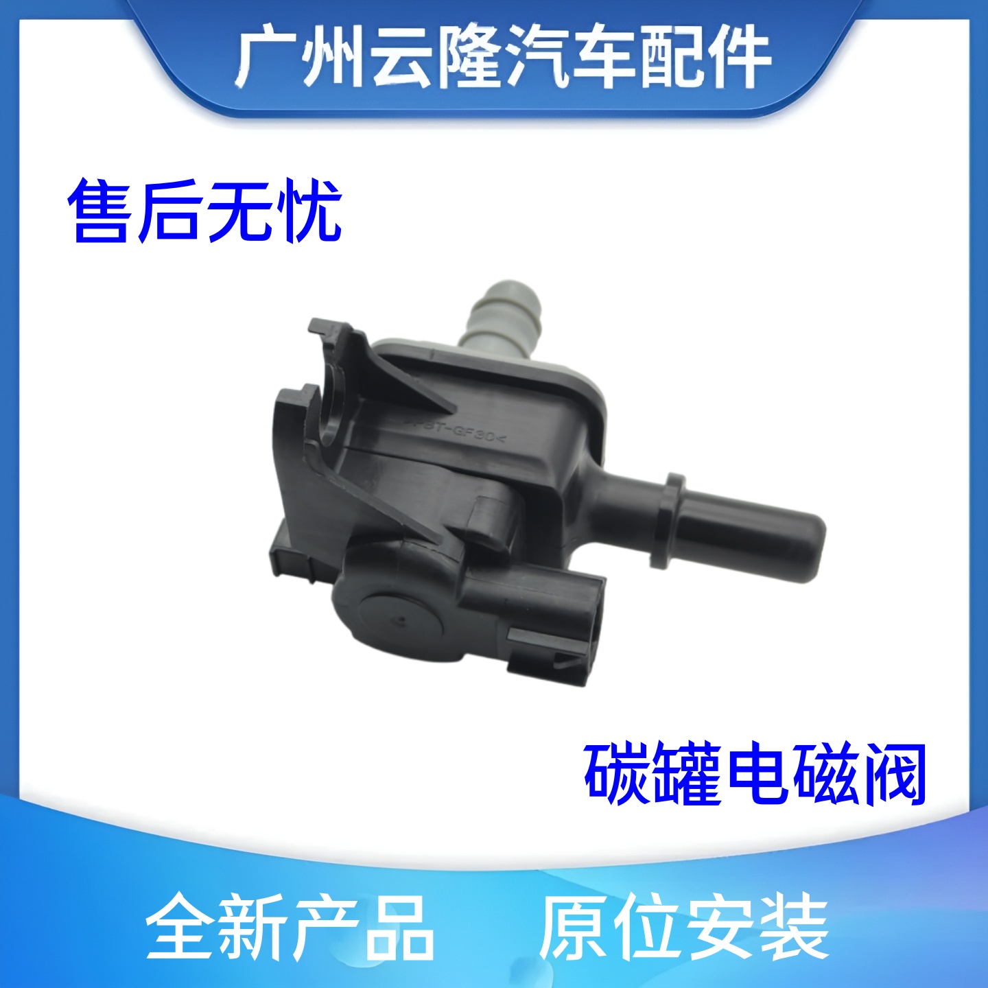 沃尔沃S40 S60 S80 S90C30 C70 XC40 XC60 XC90V60 V90碳罐电磁阀