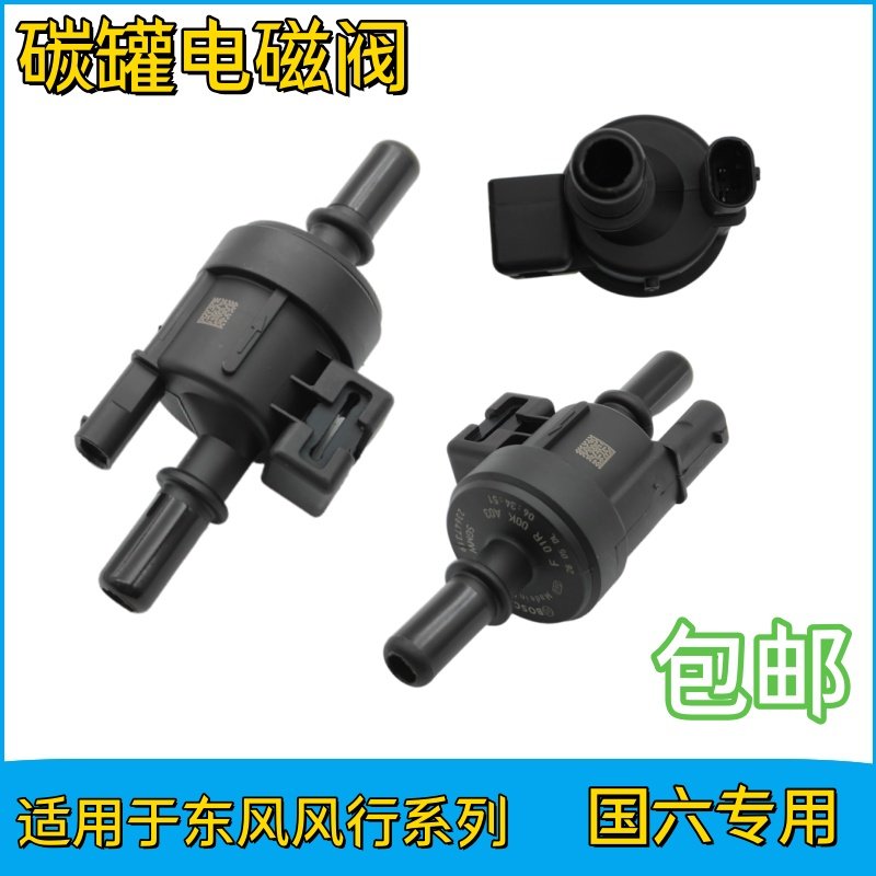 东风风行菱智景逸X5 SX6 M5 F500 F600 T5EVO碳罐电磁阀 国六