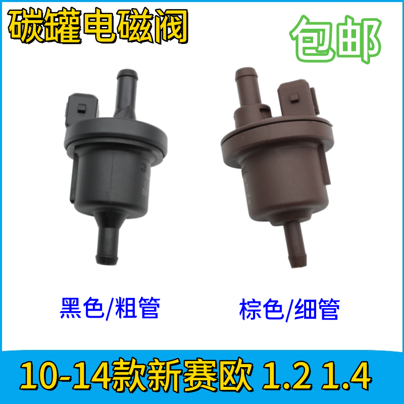 适用于雪佛兰 新赛欧10-14 赛欧 1.2 1.4 碳罐电磁阀 碳罐控制阀