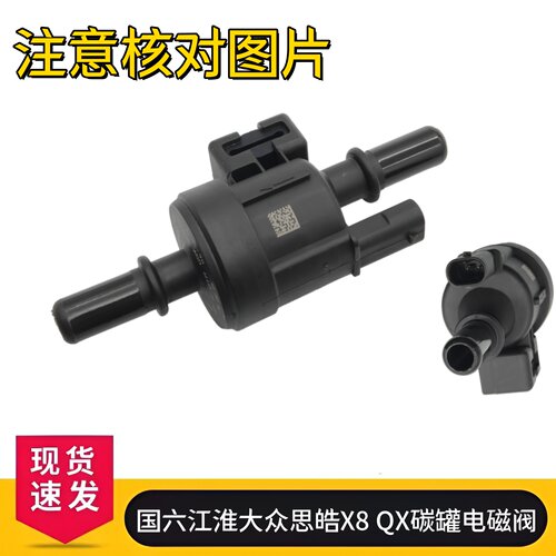 适配国六江淮大众思皓X8 QX碳罐电磁阀 炭罐电子阀体