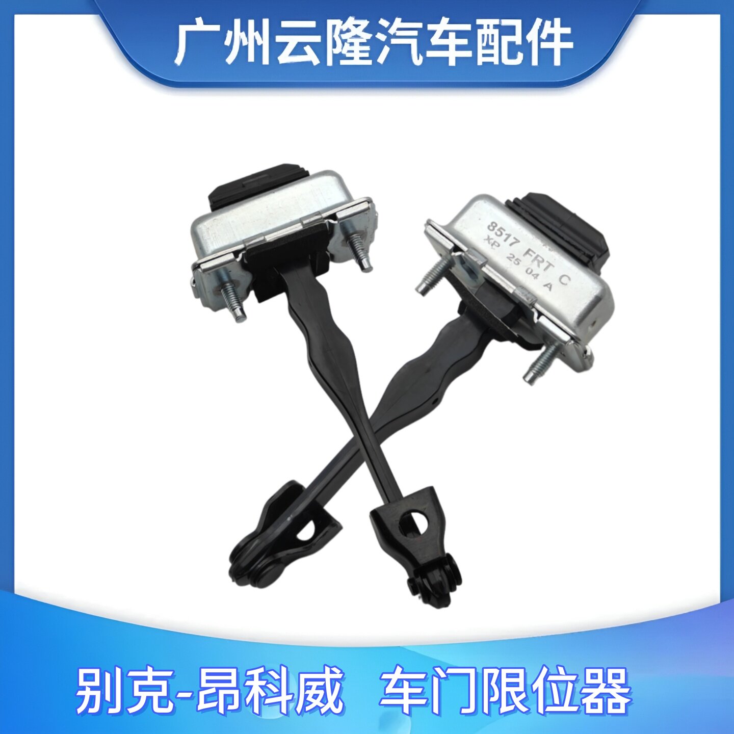 适配15-21款别克昂科威前后车门限位器定位器固定支架开合铰链