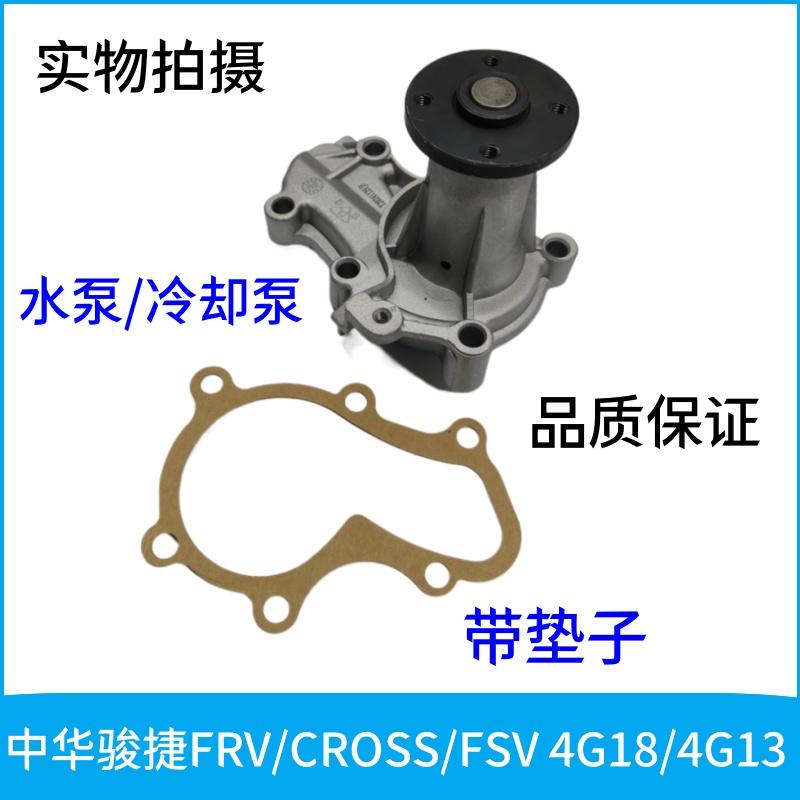 适用于中华骏捷FRV/CROSS/FSV 4G18/4G13 1.6/1.3排量 水泵总成