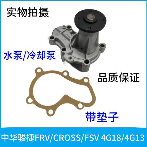 适用于中华骏捷FRV/CROSS/FSV 4G18/4G13 1.6/1.3排量 水泵总成