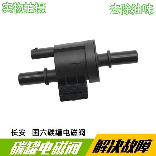 适长安逸动DT二代18款cs35cs55cs75plus睿骋锐程cc碳罐电磁阀
