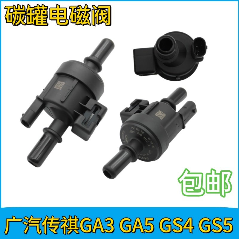 适用广汽传祺GA5 GS5 GA3 GS4 GA6 GS8碳罐电磁阀控制阀GM6GM8