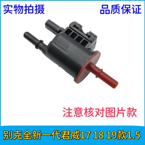 适用别克全新一代君威17 18 19款1.5蒸发排放炭罐吹洗电磁阀 碳罐