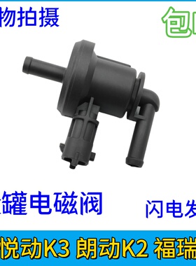 适用于现代新悦动K3 朗动K2 福瑞迪i30瑞纳碳罐废气阀电磁控制阀