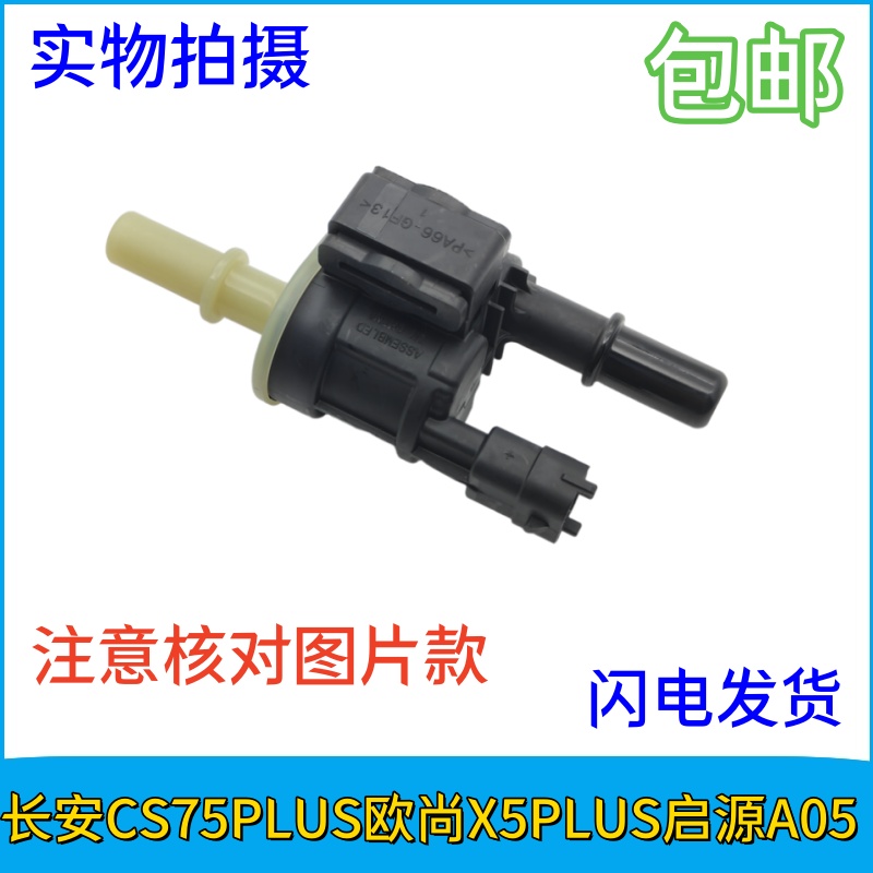 适配长安CS75PLUS欧尚X5PLUS启源A05UNIV碳罐控制阀活性电磁阀