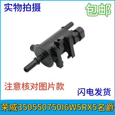 荣威350550750I6W5RX5名爵MG6MG5MG3MG7ZS锐腾GS 1.8T 碳罐电磁阀